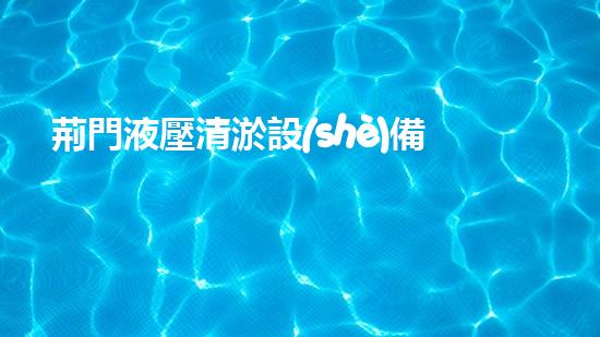 荊門液壓清淤設(shè)備廠家高效清淤設(shè)備助力水域環(huán)境改善！